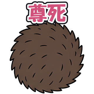 尊死