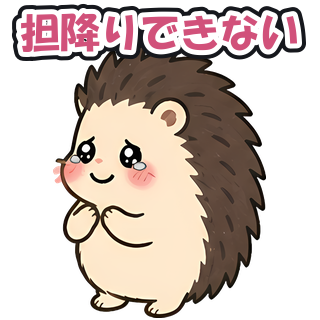 担降りできない