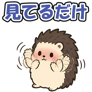 見てるだけ