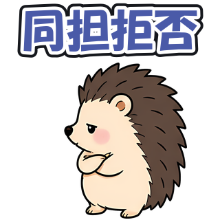 同担拒否