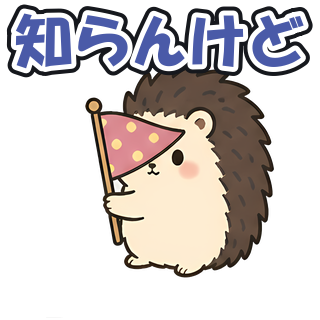 知らんけど