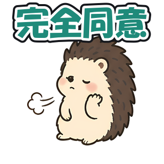 完全同意