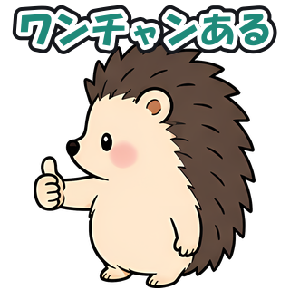 ワンチャンある