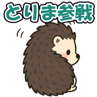とりま参戦