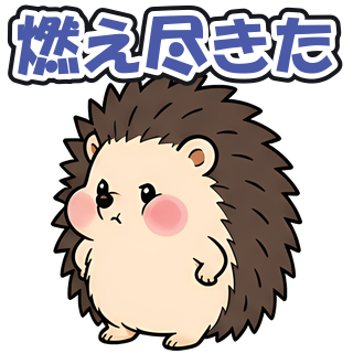 燃え尽きた