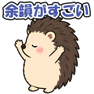 余韻がすごい