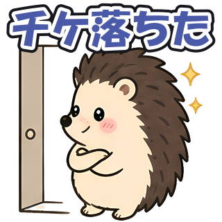 チケ落ちた