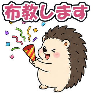 布教します
