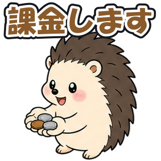課金します