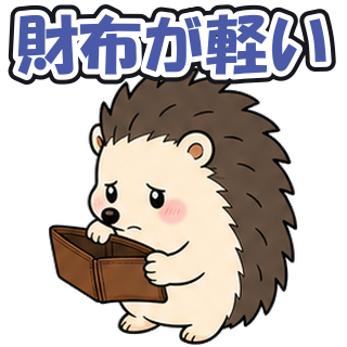 財布が軽い
