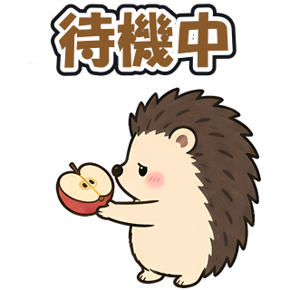 待機中