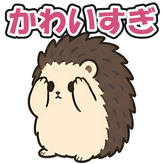 かわいすぎ