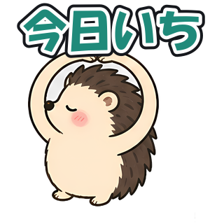 今日いち