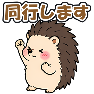 同行します