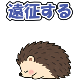 遠征する