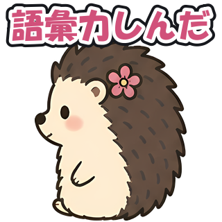 語彙力しんだ