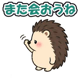 また会おうね