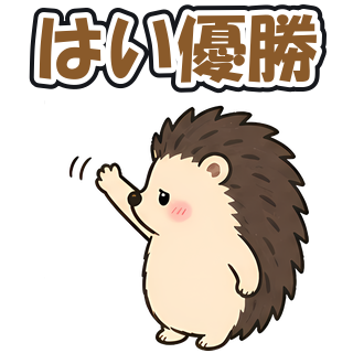 はい優勝