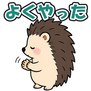 よくやった