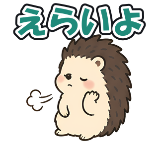 えらいよ