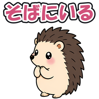 そばにいる