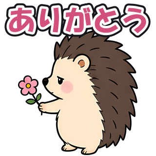 ありがとう