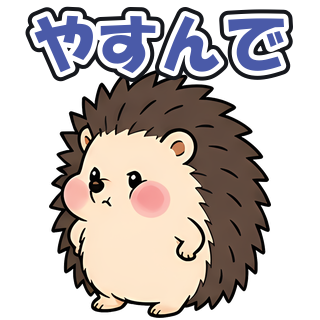 やすんで