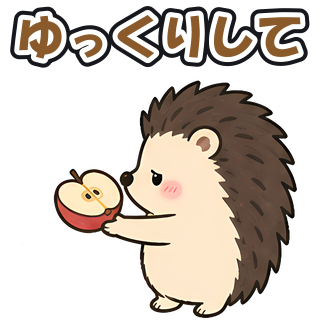 ゆっくりして