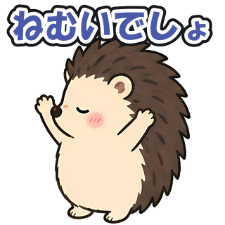 ねむいでしょ