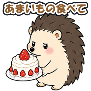 あまいもの食べて