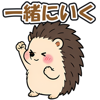 一緒にいく