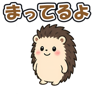 まってるよ