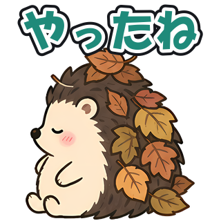 やったね