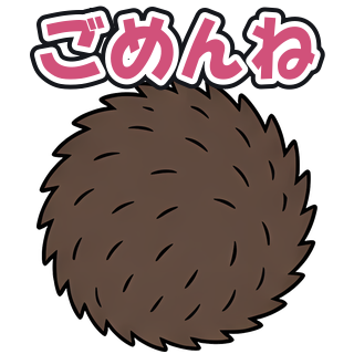 ごめんね