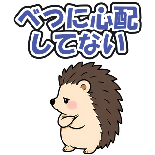 べつに心配してない
