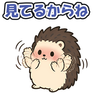 見てるからね