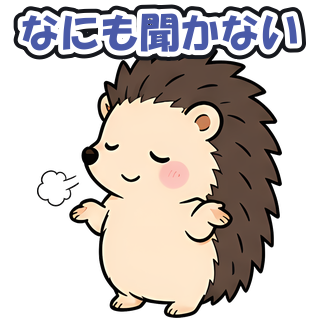 なにも聞かない