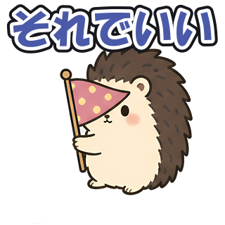 それでいい