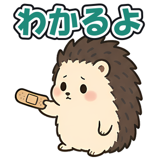 わかるよ