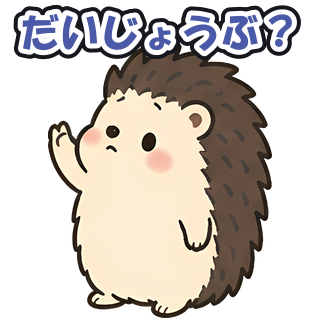だいじょうぶ？