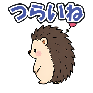 つらいね