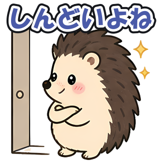 しんどいよね