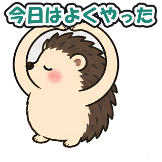 今日はよくやった