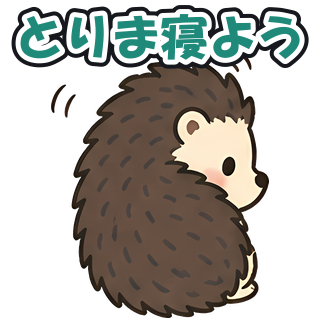 とりま寝よう