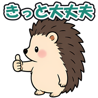 きっと大丈夫