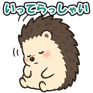 いってらっしゃい