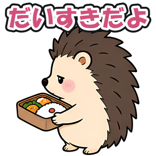 だいすきだよ