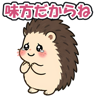 味方だからね