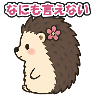 なにも言えない