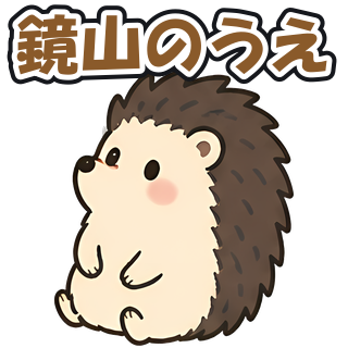 鏡山のうえ